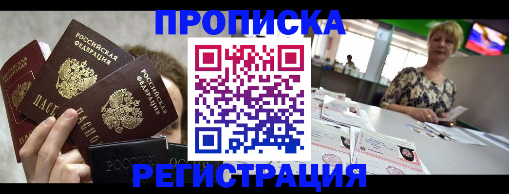 прописка в Карасуке